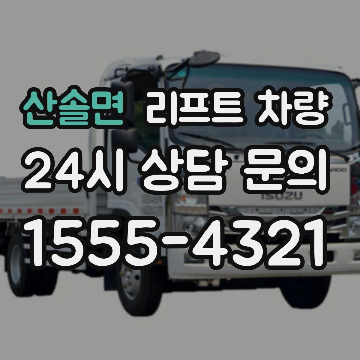 산솔면 리프트 차량