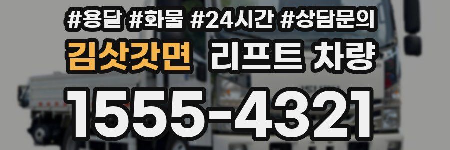 김삿갓면 리프트 차량