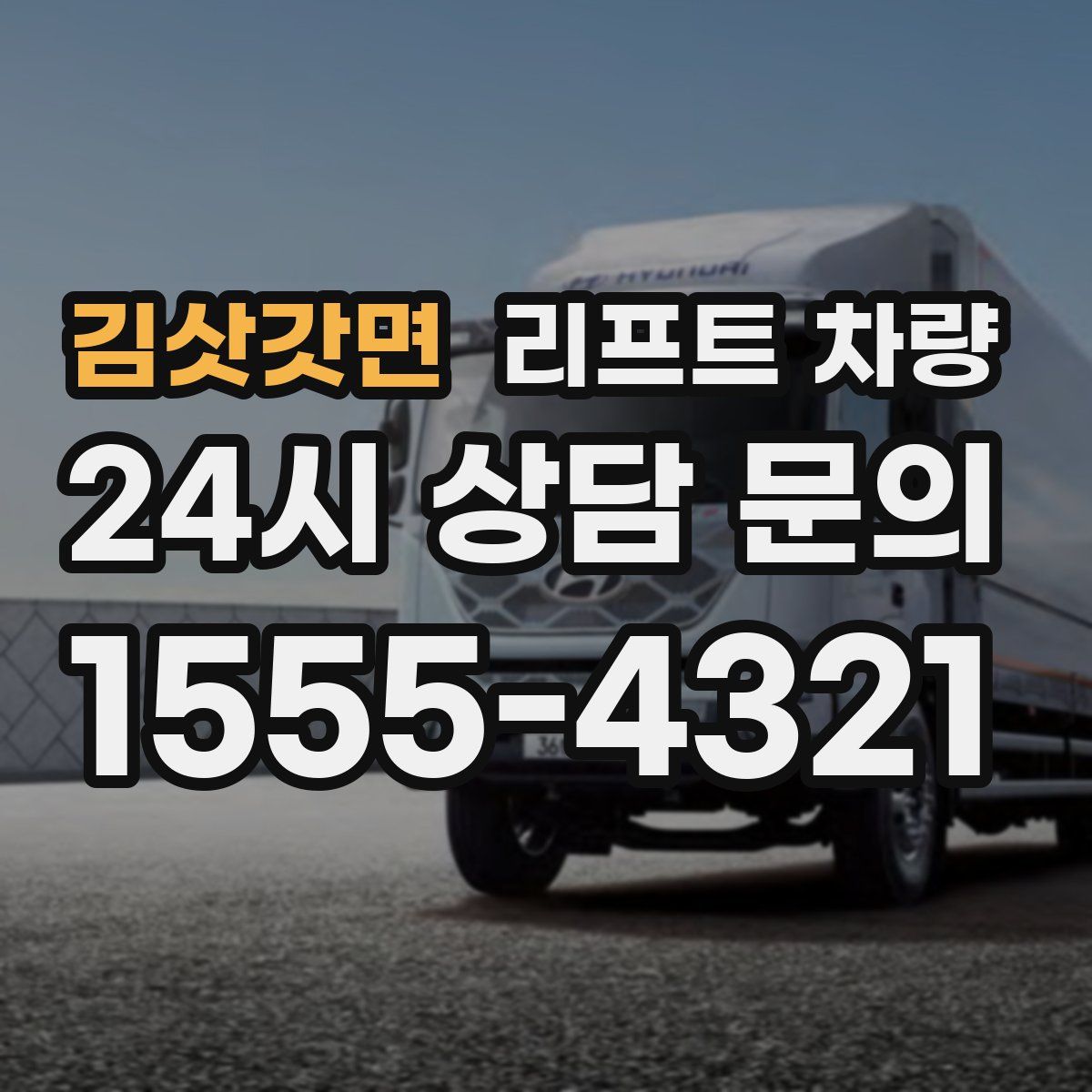 김삿갓면 리프트 차량