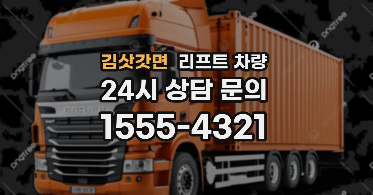 김삿갓면 리프트 차량