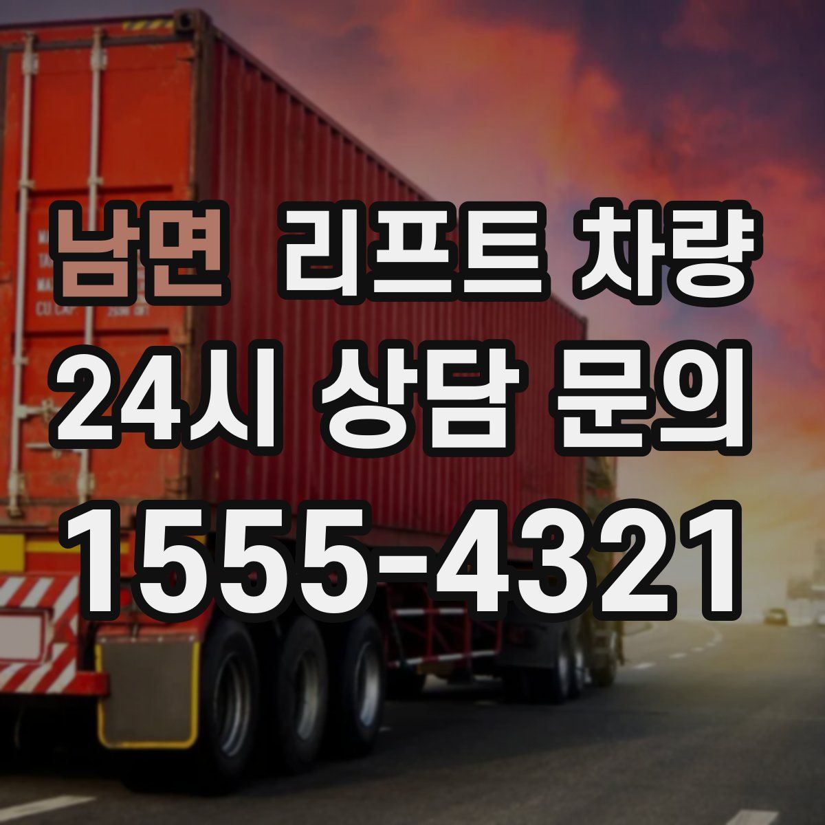 남면 리프트 차량