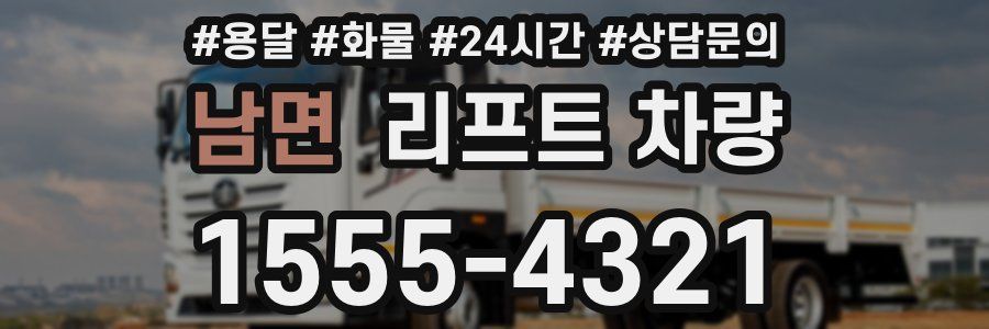 남면 리프트 차량