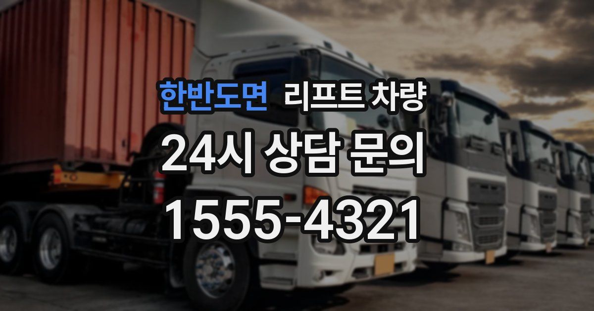 한반도면 리프트 차량