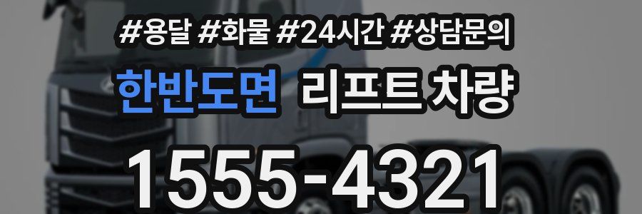한반도면 리프트 차량