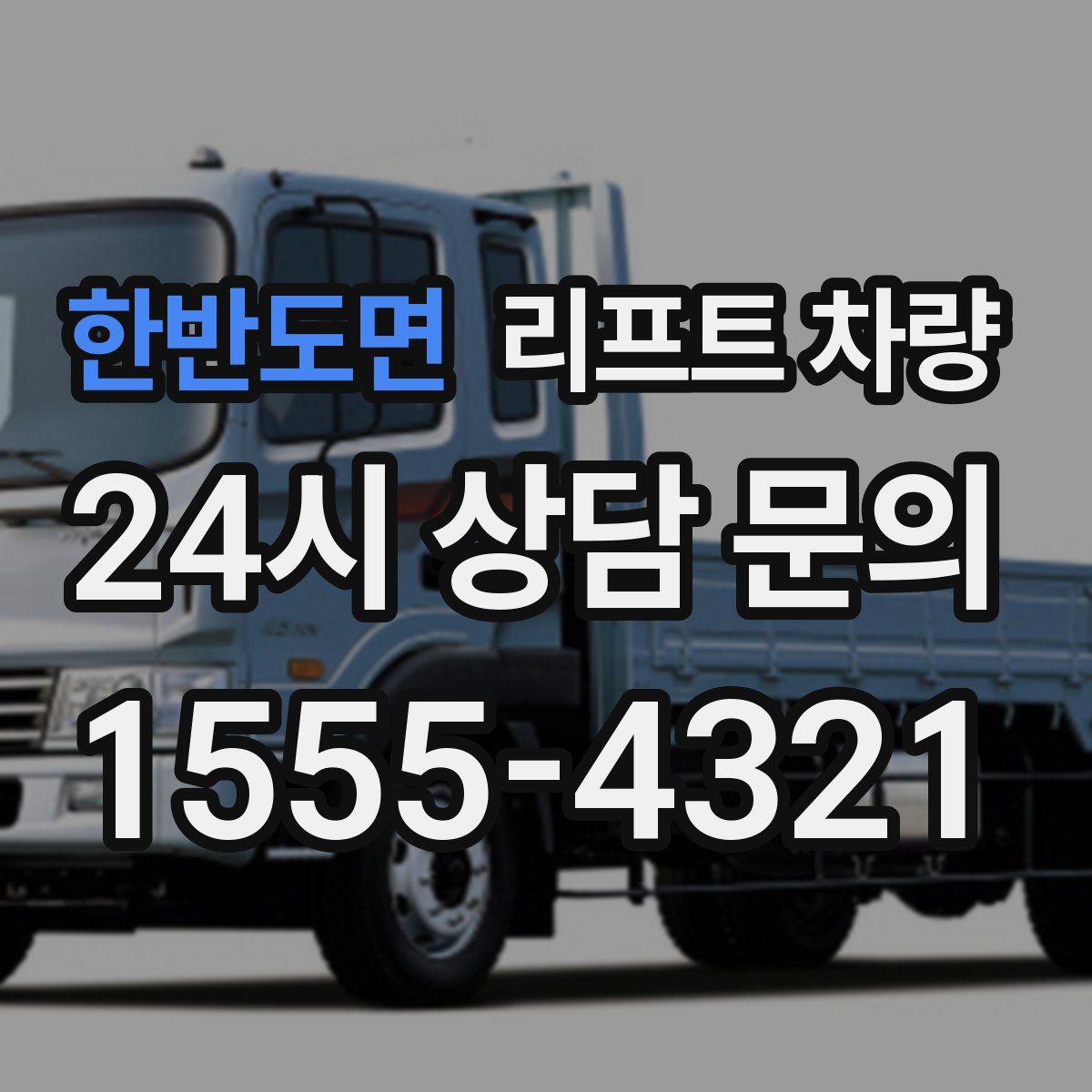 한반도면 리프트 차량