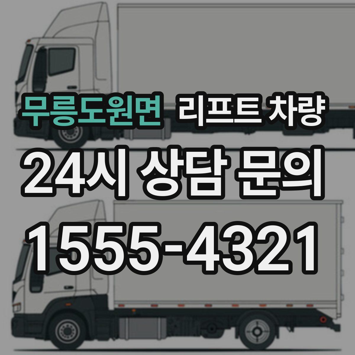 무릉도원면 리프트 차량