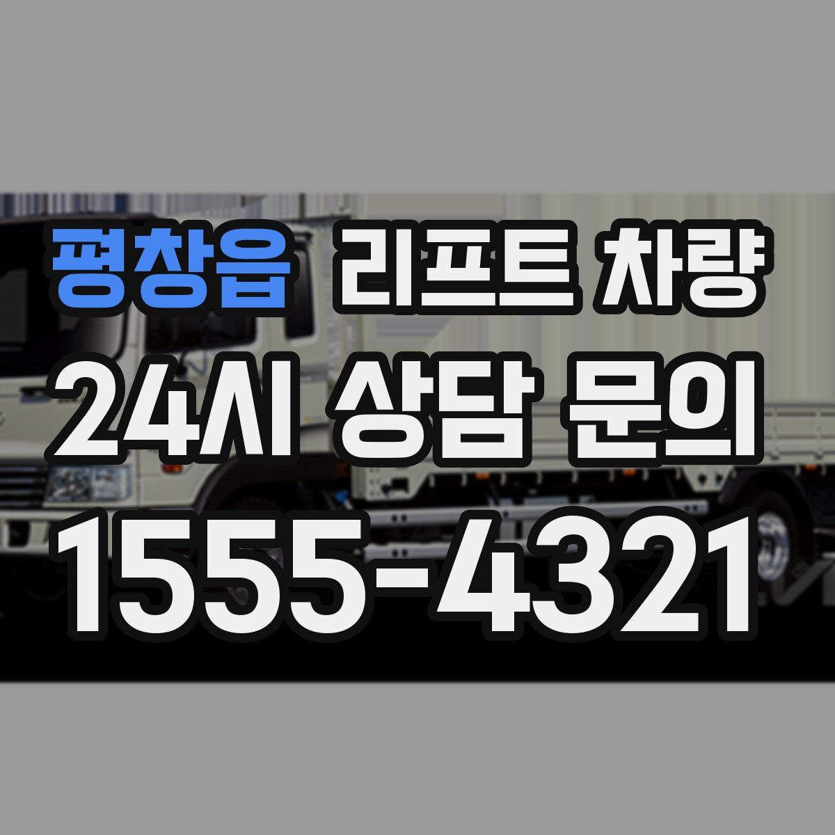 평창읍 리프트 차량