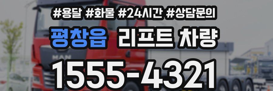 평창읍 리프트 차량