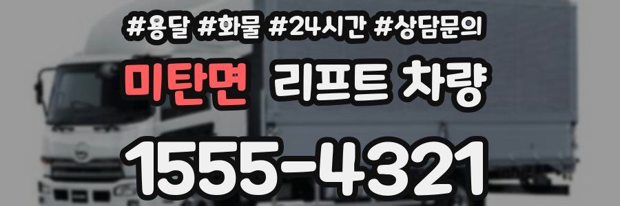 미탄면 리프트 차량