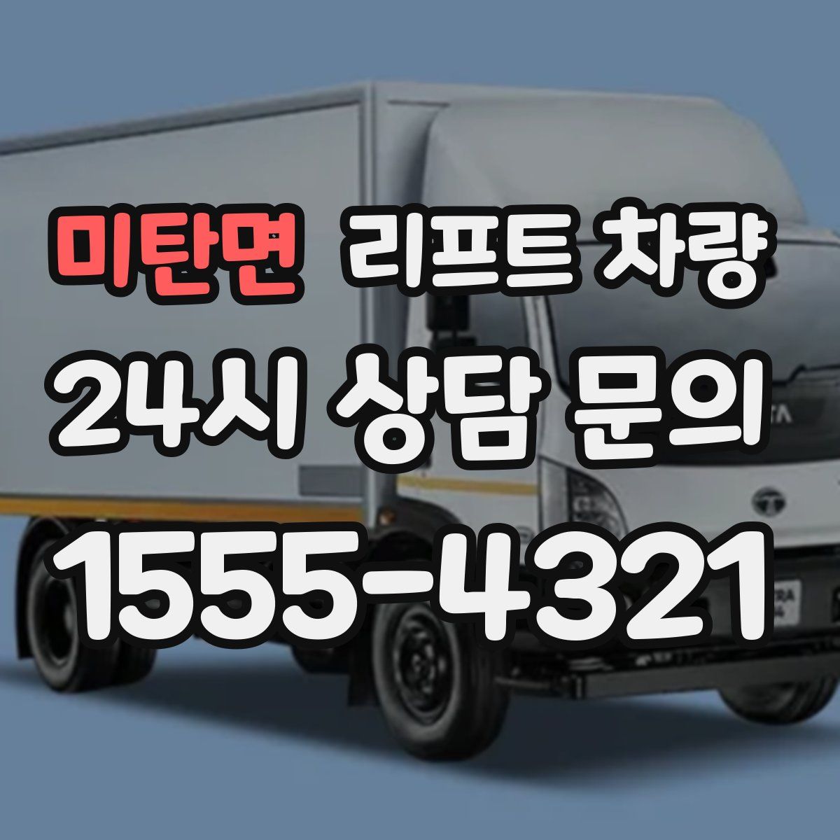 미탄면 리프트 차량