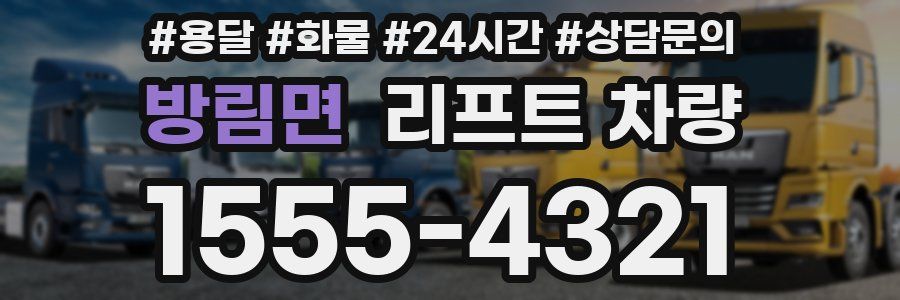 방림면 리프트 차량