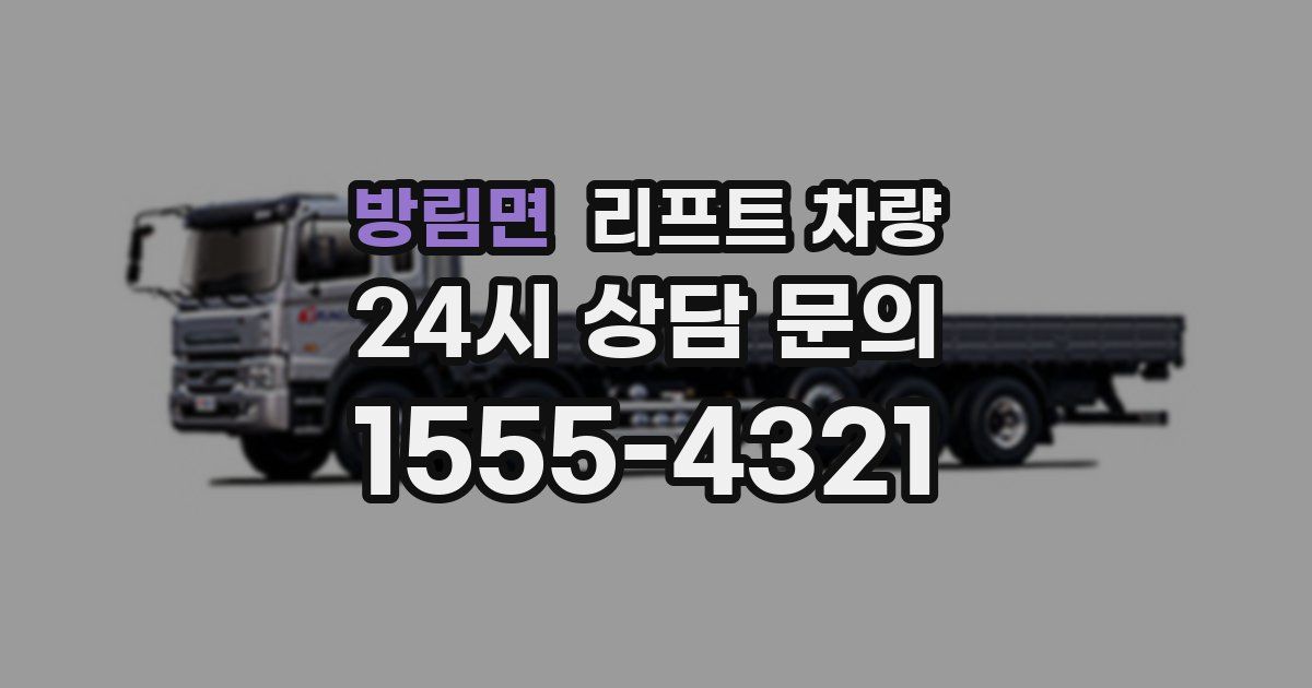 방림면 리프트 차량