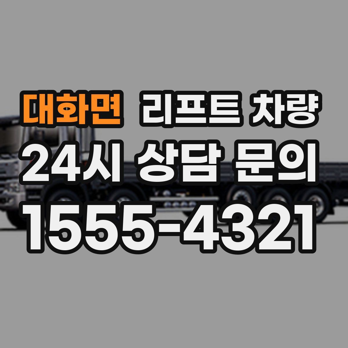 대화면 리프트 차량