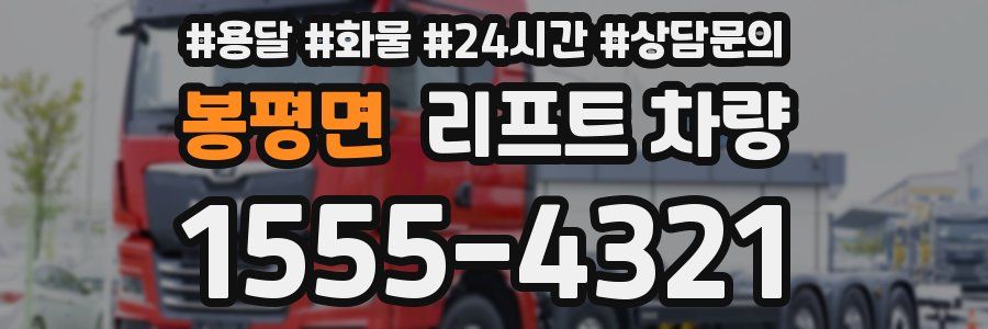 봉평면 리프트 차량