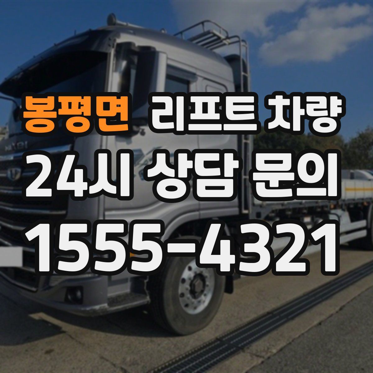 봉평면 리프트 차량