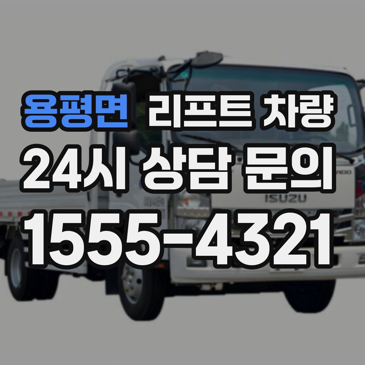 용평면 리프트 차량