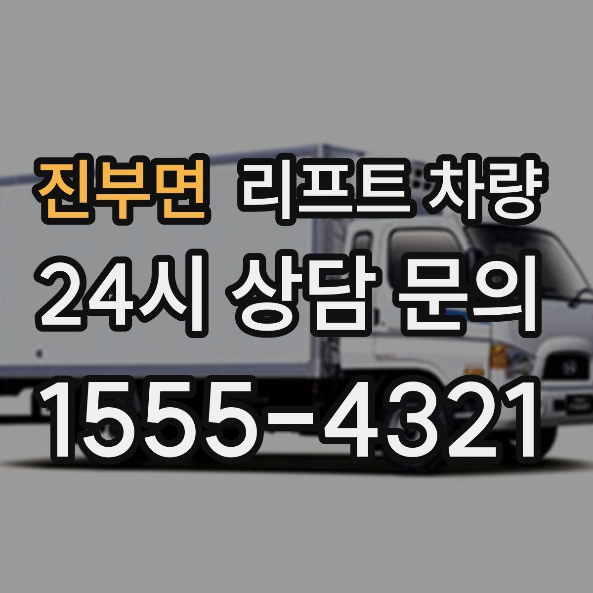 진부면 리프트 차량