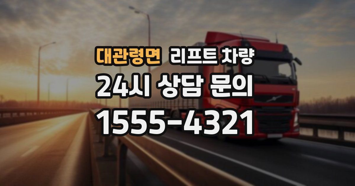 대관령면 리프트 차량