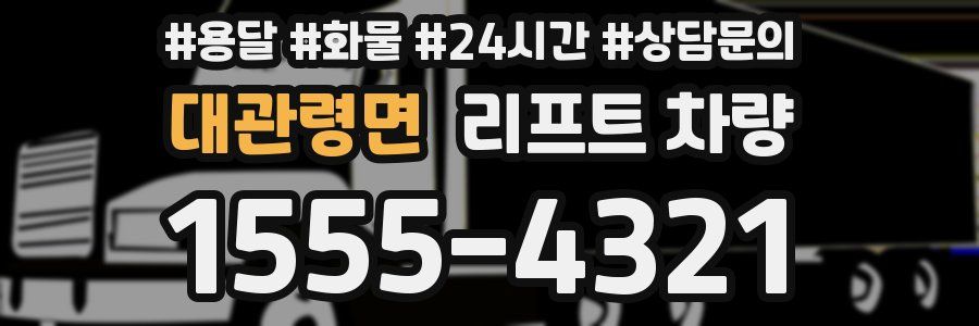 대관령면 리프트 차량