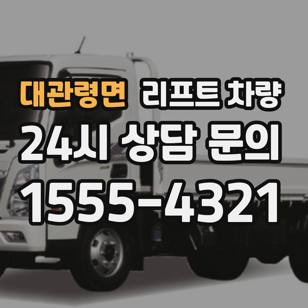 대관령면 리프트 차량