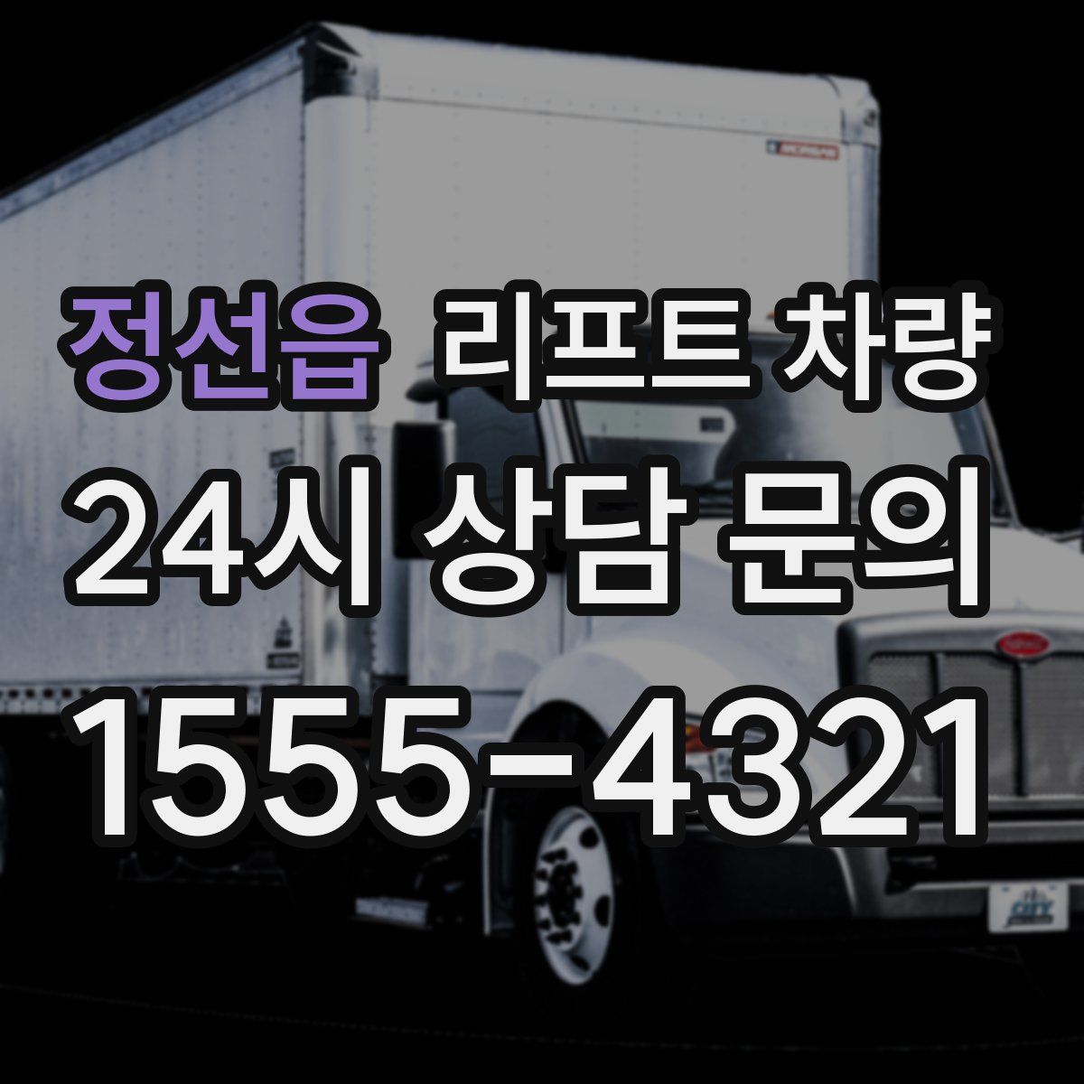 정선읍 리프트 차량
