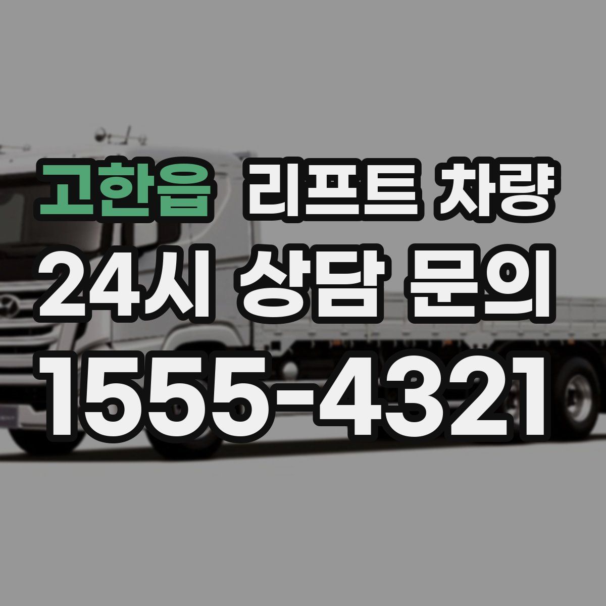 고한읍 리프트 차량