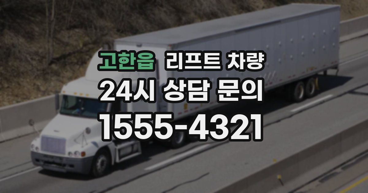 고한읍 리프트 차량