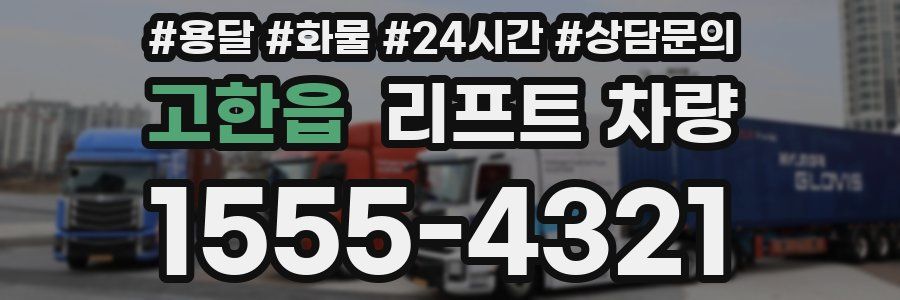 고한읍 리프트 차량