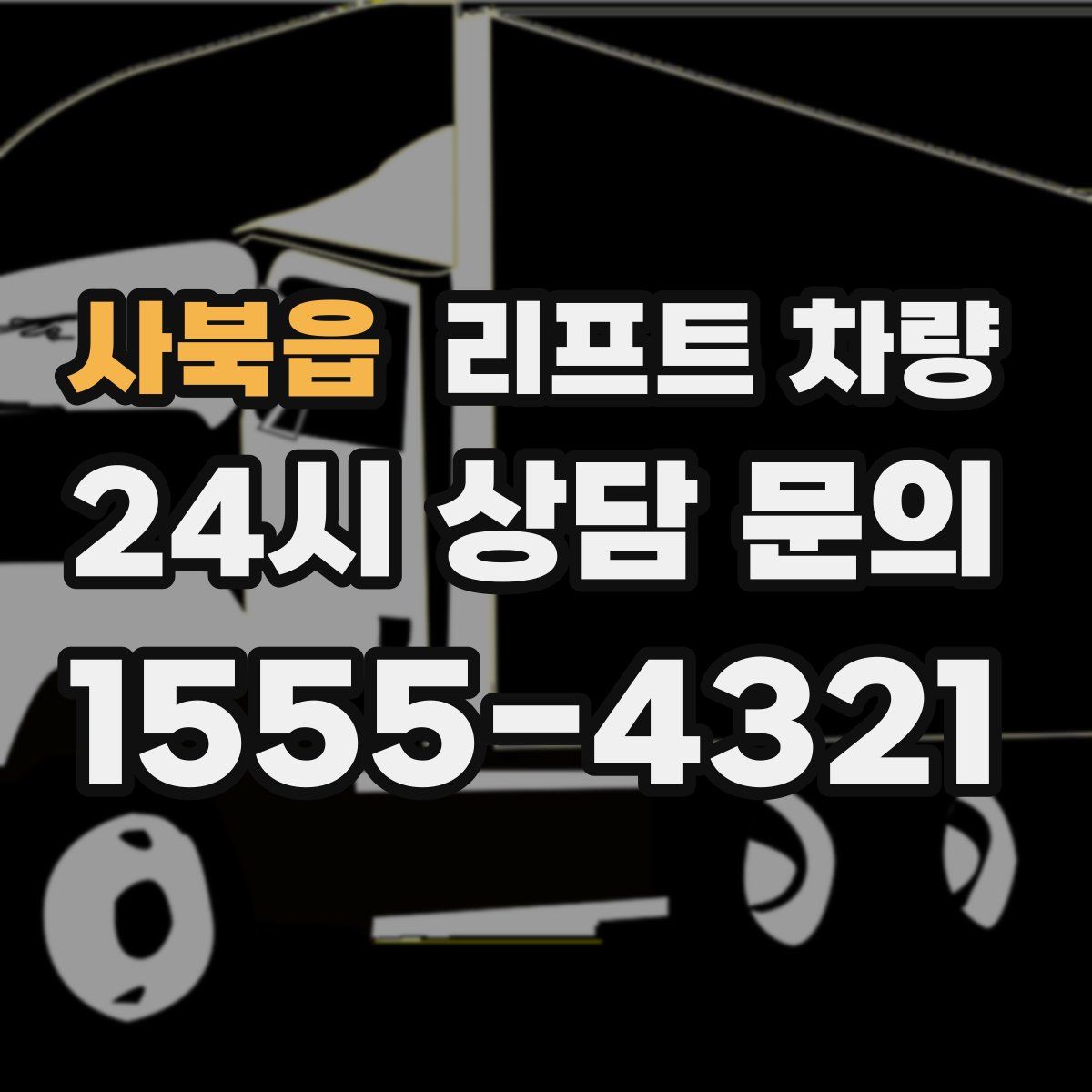 사북읍 리프트 차량