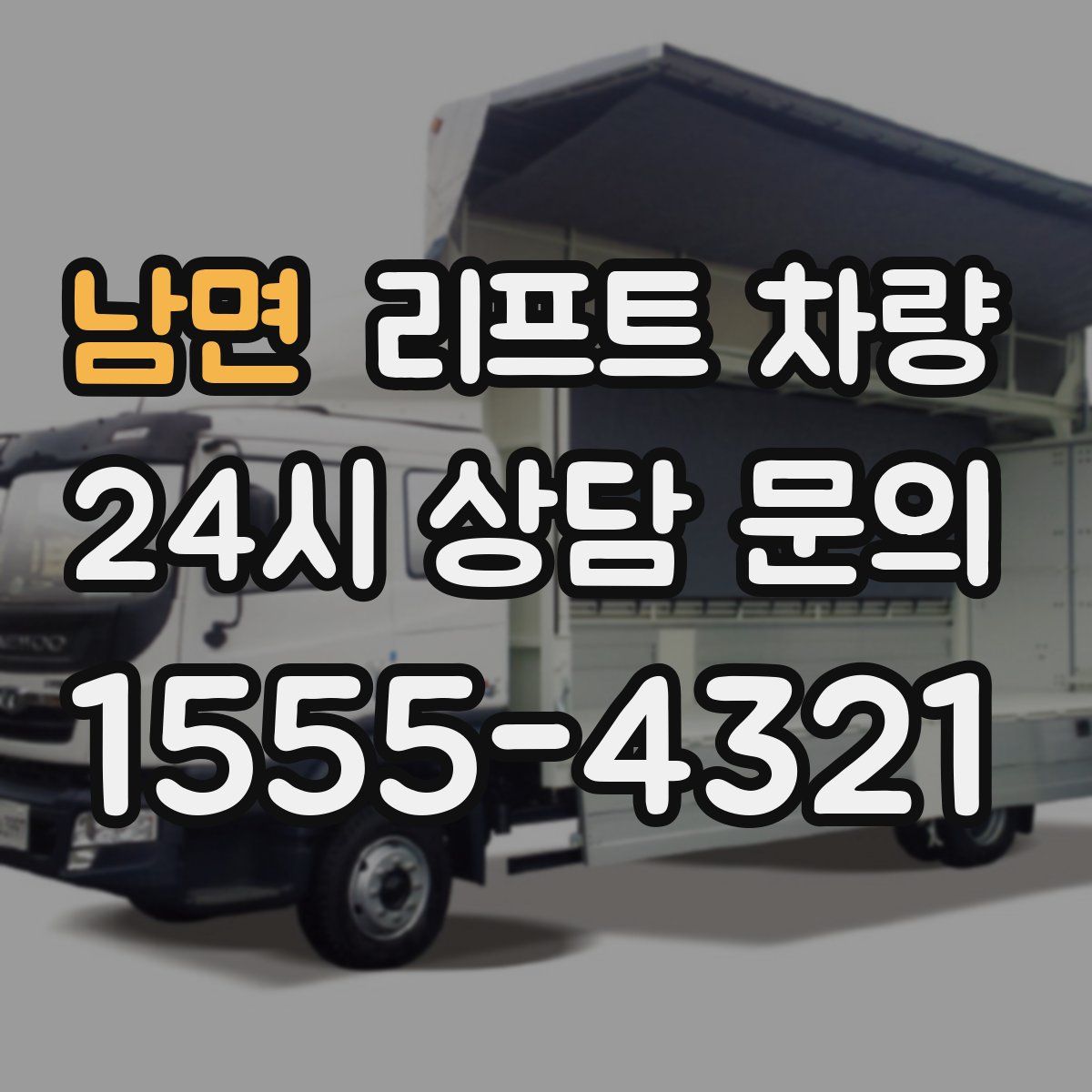 남면 리프트 차량