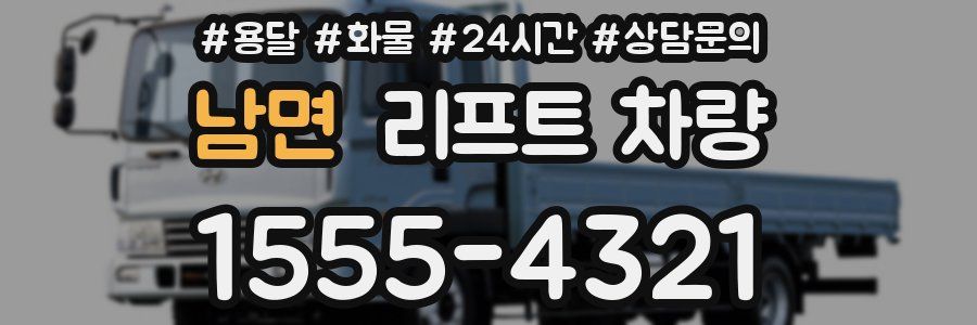 남면 리프트 차량