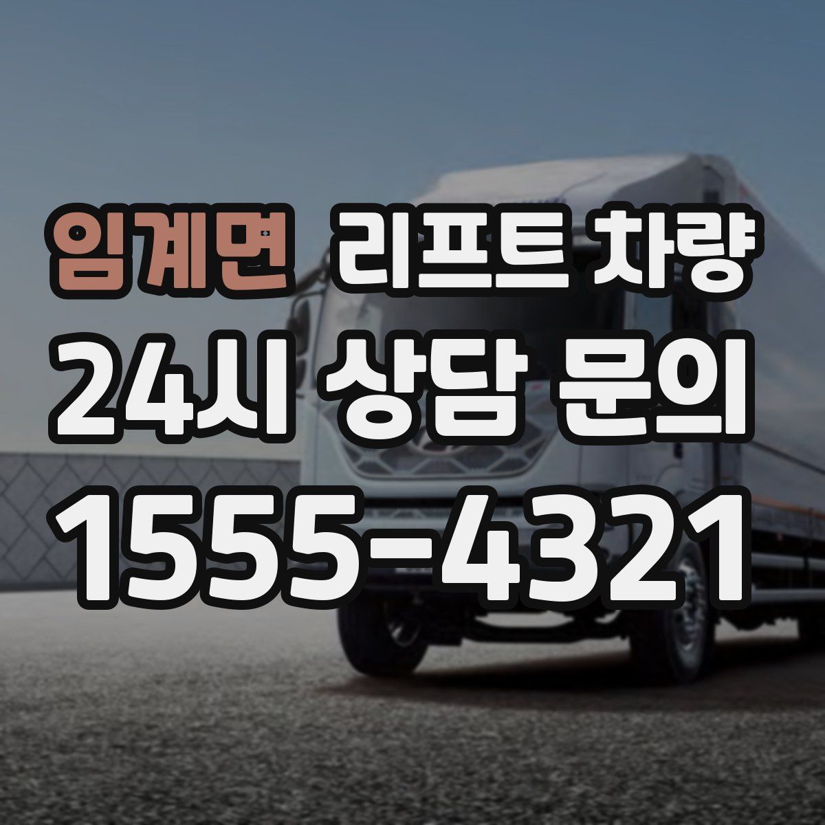 임계면 리프트 차량