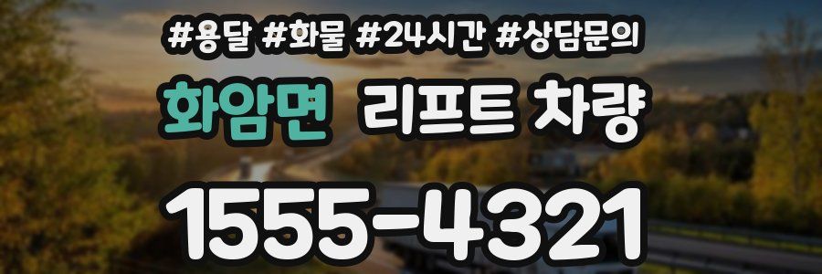 화암면 리프트 차량
