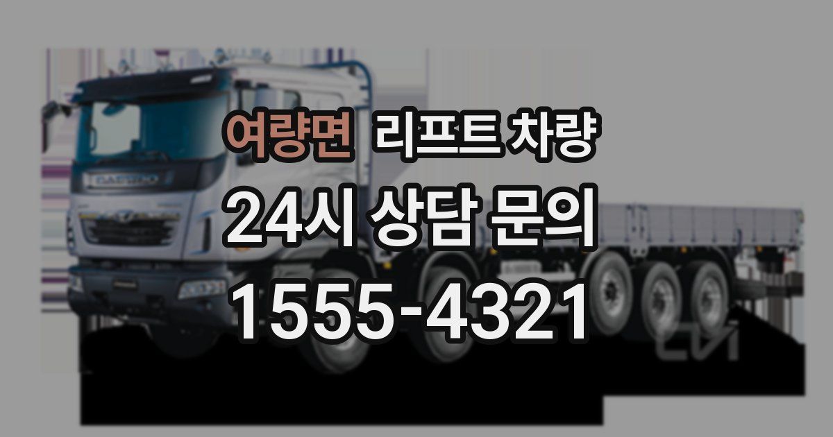 여량면 리프트 차량