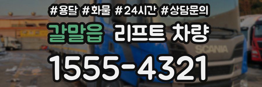 갈말읍 리프트 차량