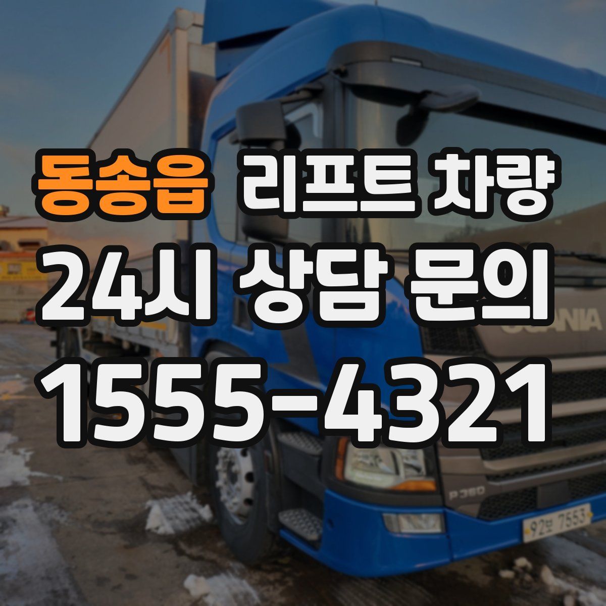 동송읍 리프트 차량