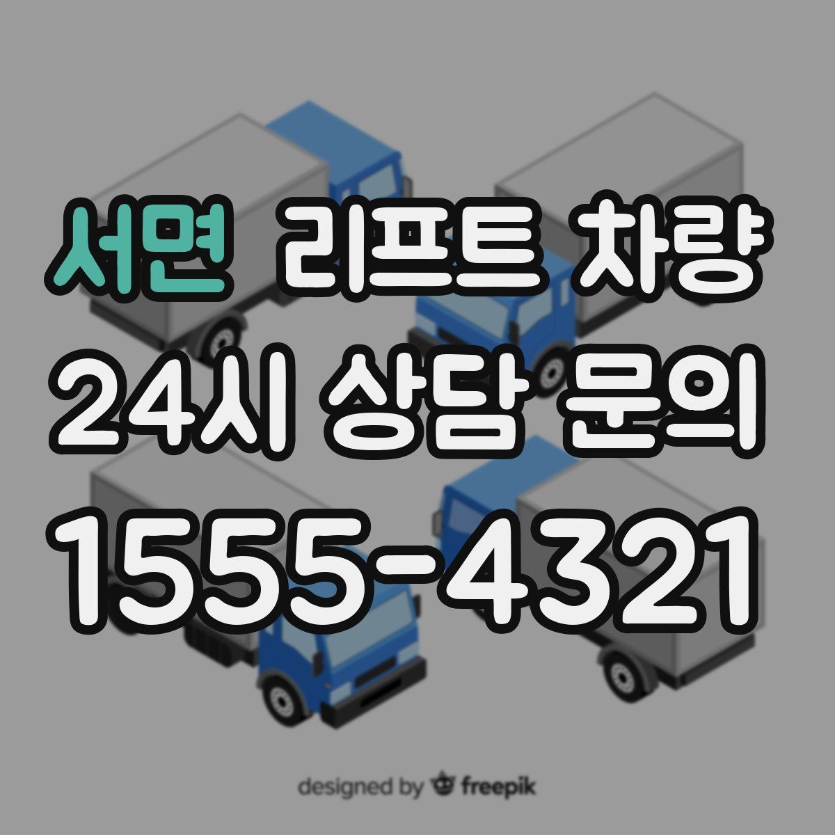 서면 리프트 차량