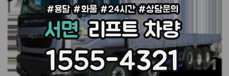 서면 리프트 차량