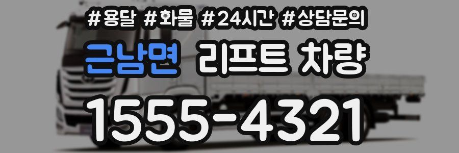 근남면 리프트 차량
