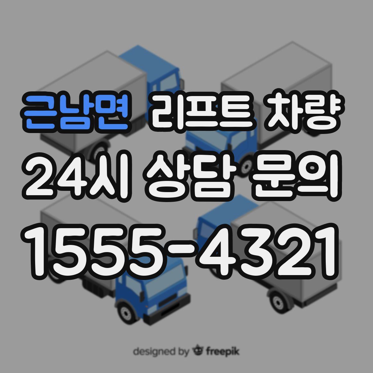 근남면 리프트 차량