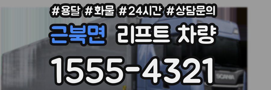 근북면 리프트 차량