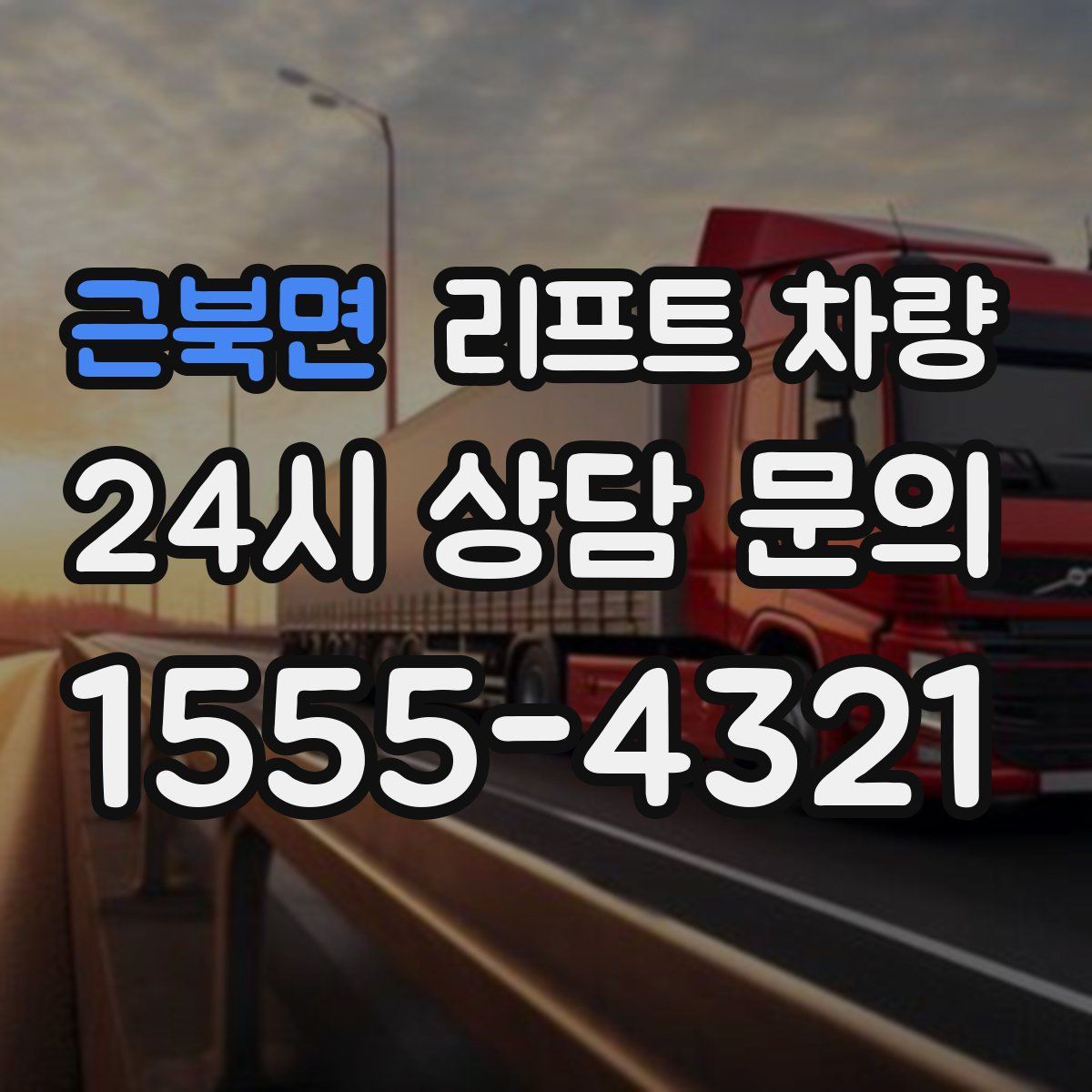 근북면 리프트 차량