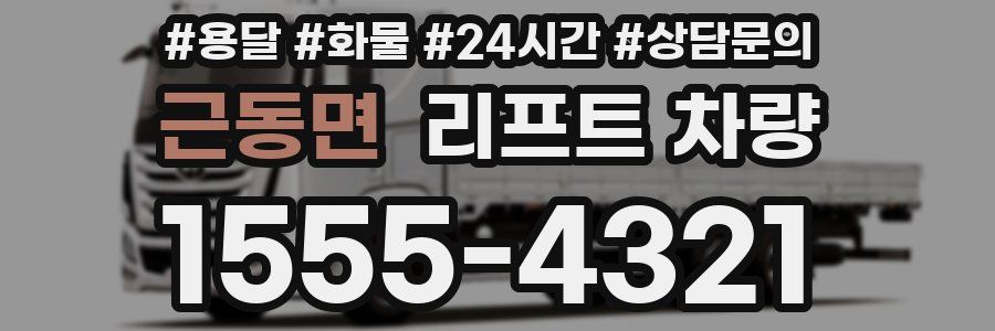 근동면 리프트 차량
