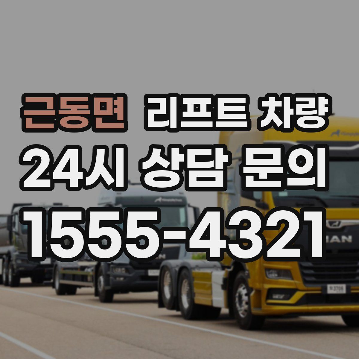 근동면 리프트 차량