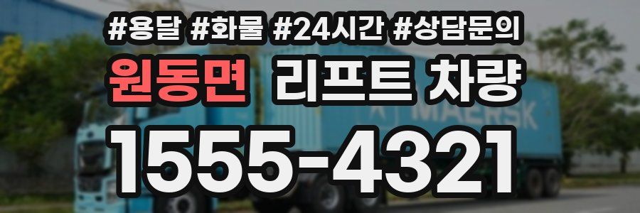 원동면 리프트 차량