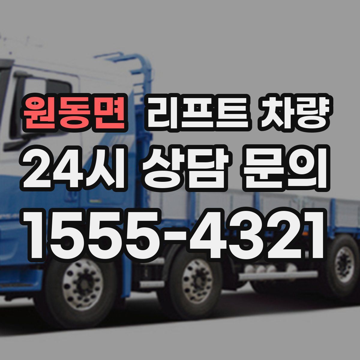 원동면 리프트 차량