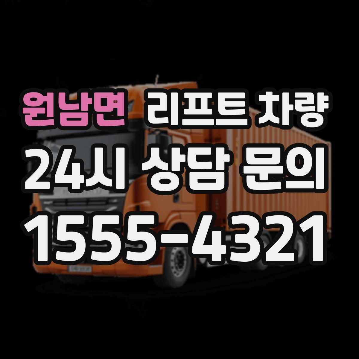 원남면 리프트 차량