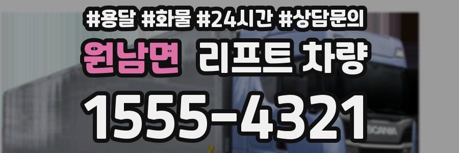 원남면 리프트 차량