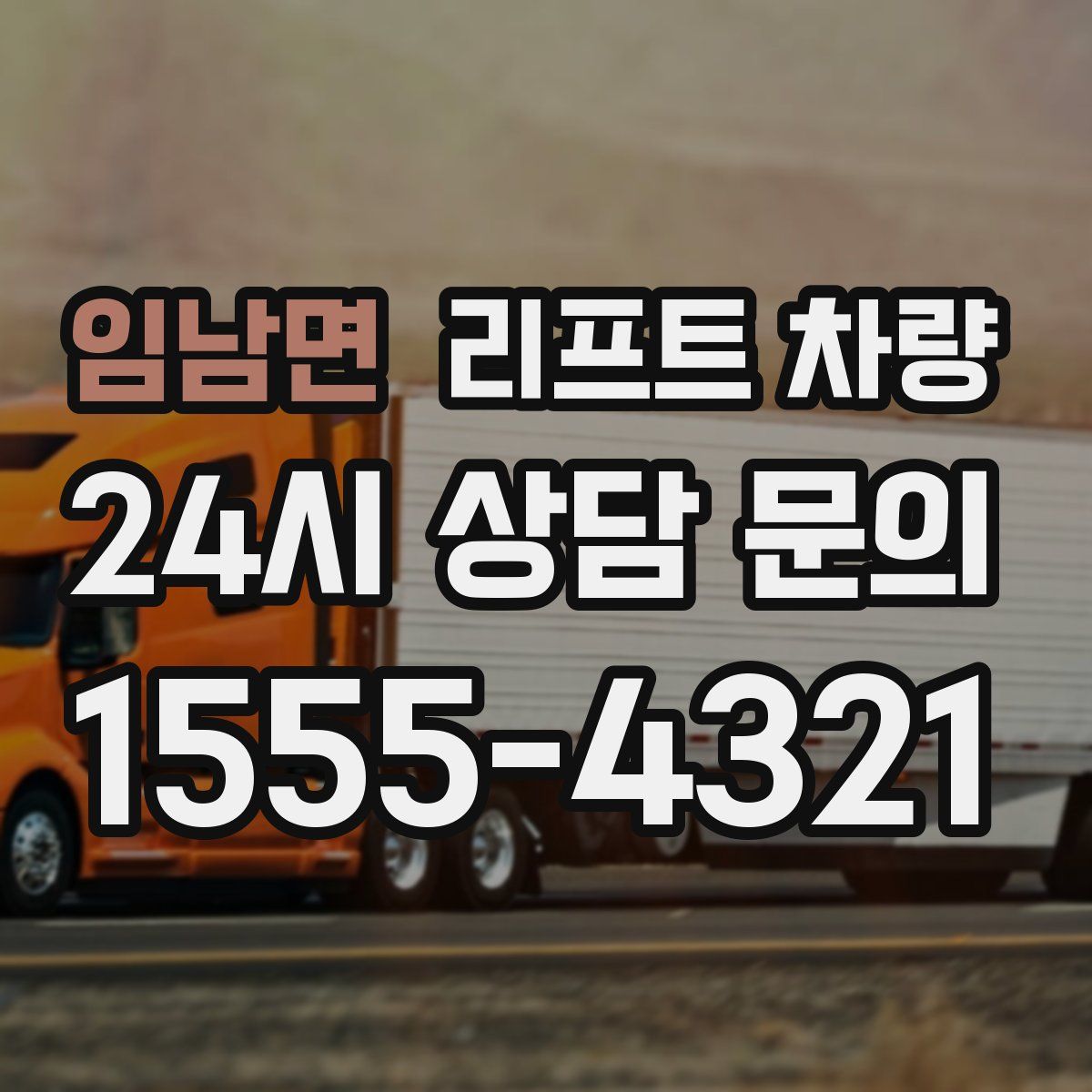 임남면 리프트 차량