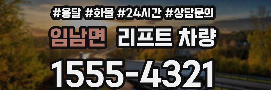 임남면 리프트 차량